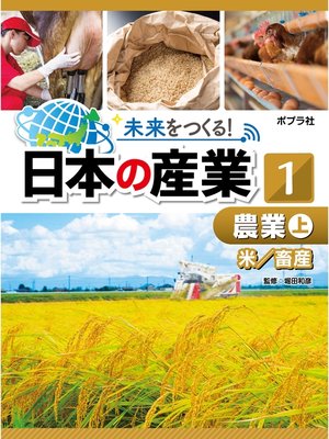 cover image of 未来をつくる!　日本の産業　農業　上